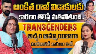 Advocate Lakshmi Katta about Ankitha Raj 143 Divorce  Transgenders Transformation  iDream [upl. by Adoc253]