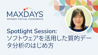 MAXDAYS 2024 Spotlight Session ソフトウェアを活用した質的データ分析のはじめ方 [upl. by Dekow266]