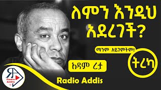 ትረካ  መንገዶች ሁሉ ወደ ዘሴ ይወስዳሉ  አዳም ረታ  Amharic Audiobook  Ethiopia 2024 Radioaddis [upl. by Enimzaj682]