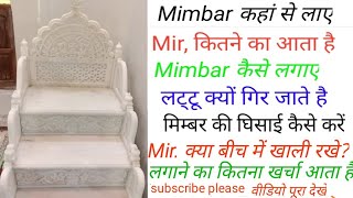 मस्जिद का मिम्बर कैसे लगाए how to put the mimbar of a mosque मिम्बर कितने का आता है [upl. by Demona]