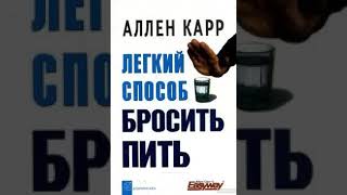 Легкий способ бросить пить Аллен Карр аудиокнига [upl. by Daniyal]