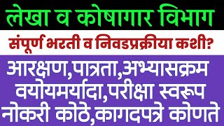 लेखा व कोषागार भरती 2022पात्रताअभ्यासक्रमपगारवयकागदपत्रेLekhav Koshagar Vibhag Bharti 2022 [upl. by Bolanger]