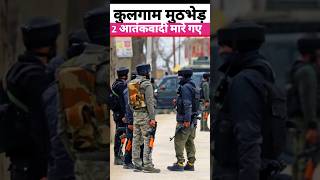 Jammu amp Kashmir 2 militants killed in Kulgam encounter indianarmy youtubeshorts specialforces [upl. by Aurea]