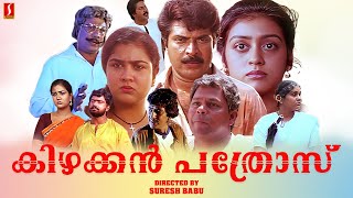 Kizhakkan Pathrose Malayalam Full Movie  Mammootty  Urvashi  Malayalam Full Movies [upl. by Ettevad]