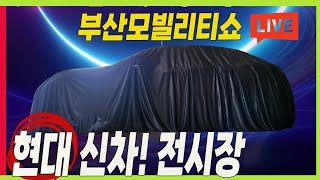 라이브 최초 공개 캐스퍼 일렉트릭 공개 현대자동차 전시장 부산 모빌리티쇼 [upl. by Odille]