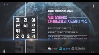 금융결제원이 함께한 코리아 핀테크 위크 2024 세미나에 여러분을 초대합니다 [upl. by Ayel]