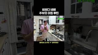 바쁘다 바뻐 주부의 아침 루틴 [upl. by Ecinrahs139]