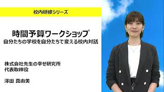 時間予算ワークショップ 自分たちの学校を自分たちで変える校内対話（先生の幸せ研究所 澤田真由美）：校内研修シリーズ№155 [upl. by Jaquelin]