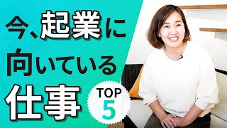 今、起業に向いている仕事５選【起業・副業】大東めぐみ [upl. by Anihsit]