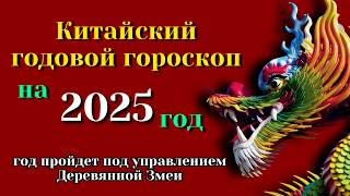 Китайский гороскоп на 2025 год  Год Зеленой Деревянной Змеи [upl. by Cher794]