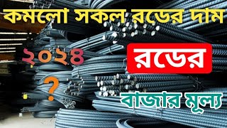 রডের বর্তমান বাজার মূল ২০২৪  ১১০১২০২৪  today rod update price in bangladesh [upl. by Anirok]