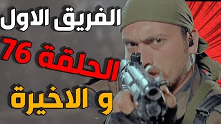 مسلسل الفريق الأول ـ الحلقة 76 و الاخيرة كاملة Al Farik Al Awal HD [upl. by Meg]