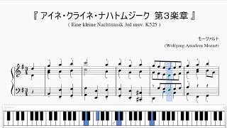 『モーツァルト：アイネ・クライネ・ナハトムジーク 第３楽章』（Mozart Eine kleine Nachtmusik 3rd mov）（ピアノ楽譜） [upl. by Nosa]