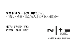 先生版スタートカリキュラム ～”安心・成長・自立”を大切にする人材育成～（神戸大学附属小学校）：第6回NITS大賞 [upl. by Aire]