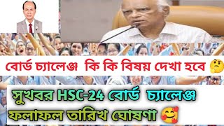 HSC24 বোর্ড চ্যালেঞ্জ ফলাফল তারিখ ঘোষণা ২০২৫ HSC24 board challenge update 2024 [upl. by Aillil]