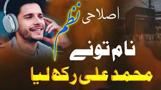 heart touching naat Shareef 2024  Naam tune Muhammad Ali rakh liya [upl. by Raoul996]