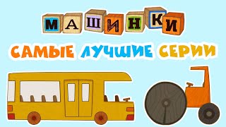 Мультик 🚙 МАШИНКИ  🚒 Самые лучшие серии 🚜 Прямой Эфир [upl. by Lennox]