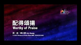 【配得頌揚 Worthy of Praise】官方歌詞版MV Official Lyrics MV  讚美之泉敬拜讚美 17 [upl. by Arathorn]