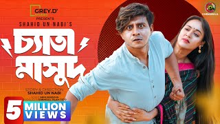 Chyata Masud  Full Drama  Shamim Hasan Sarkar  Ahona Rahman  Shahid Un Nabi  CINEMAWALA [upl. by Bottali]