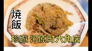 珍遊 河原町六角店の焼飯 ノンカット動画 [upl. by Neenej933]