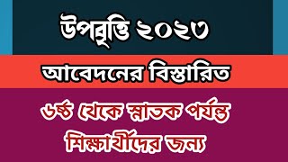 উপবৃত্তির আপডেট 2023 উপবৃত্তির আবেদন কিভাবে করব  Upobitti 2023  উপবৃত্তির টাকার পরিমান কত বৃত্তি [upl. by Ringler]