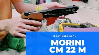 Morini CM22 M ทำความสะอาดปืน ปืนแข่งขัน 25เมตร ผู้หญิงล้างปืน [upl. by Drais]