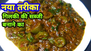 Gilki Ki Sabziगिलकी की सब्जीhow to make turai sabjigilki sabzi gilki ki sabji recipe in hindi [upl. by Hachmin]