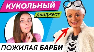 Кукольный Дайджест 53 БАБУЛЯ БАРБИ Новинки кукол Barbie LOL Surprise Disney [upl. by Janela]