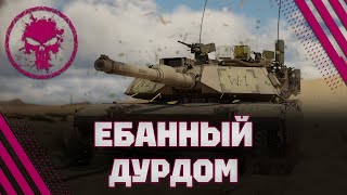 M1A1 ClickBait  ЖМУ НА КНОПКИ ПРОСТО НЕРЕАЛЬНО СИЛЬНО [upl. by Gal824]