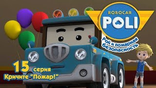 Робокар Поли  Рой и пожарная безопасность  Кричите quotПожарquot серия 15 [upl. by Nepil]