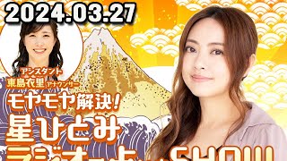 モヤモヤ解決  ゲッターズ飯田 ラジオで占いまSHOW 星ひとみのラジオで占いまSHOW 2024年03月27日ゲッターズ飯田 さんが体調不良でお休みとなります。 [upl. by Ysle950]