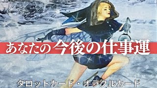 【流れに乗ってください🌊🐬】あなたの今後の仕事運🌈✨現在のご状況～これから起こる展開について出しました😊オラクルカード・タロットカードで深掘りリーディング🍀 [upl. by Anelhtak37]