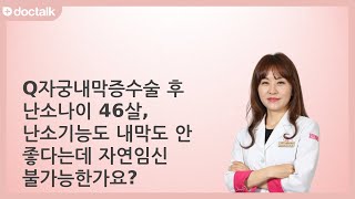 자궁내막증수술 후 난소나이 46살 난소기능도 내막도 안 좋다는데 자연임신 불가능한가요  자궁내막증수술 후 임신 고지은 한의사 [upl. by Shah]