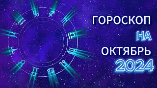 ГОРОСКОП ПО ВСЕМ ЗНАКАМ ЗОДИАКА  ОКТЯБРЬ 2024  гороскоп знакизодиака астрология факты [upl. by Namaj]