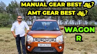 quotWAGON Rquot காரில் MANUAL GEAR BEST ஆ AMT GEAR BEST ஆ [upl. by Tiraj986]