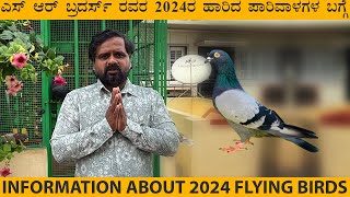 ಎಸ್ ಆರ್ ಬ್ರದರ್ಸ್ ರವರ 2024ರ ಹಾರಿದ ಪಾರಿವಾಳಗಳ ಬಗ್ಗೆ Information about 2024 flying birds [upl. by Raimund]