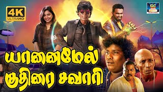 யானைமேல் குதிரைசவாரி காமெடி திரைப்படம்  Yaanai Mel Kuthirai Savari Comedy Movie mottarajendran [upl. by Aihsenrad]