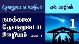 Tamil Sabbath School  Lesson 01 God’s Mission to Us Part 1  2024 Qtr 04 [upl. by Negeam184]