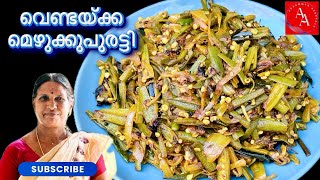 വെണ്ടയ്ക്ക മെഴുക്കുപുരട്ടി  vendaykka mezhukkupuratti  Lady’s finger stir fry  bhindi fry [upl. by Ahsei]