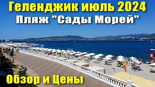 Геленджик июль 2024 пляж quotСады Морейquot Обзор и Цены [upl. by Carolle]