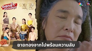 ยายทองจากไปพร้อมความลับ  ตอกย้ำความสนุก รอยรักรอยบาป EP15 [upl. by Jaqitsch]