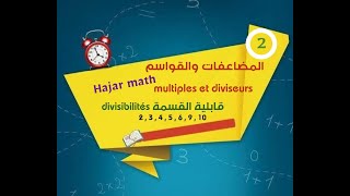 المضاعفات والقواسم Diviseurs et multiples des nombres et la divisibilité CM1  CM2 C6  Maths [upl. by Owena]