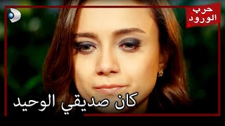 غولرو يلوم نفسه معركة الورود الحلقة 23 [upl. by Wong]