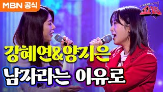 강혜연amp양지은  남자라는 이유로 조항조ㅣ우리들의 쇼10 [upl. by Clevie]