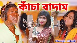 কাঁচা বাদাম নতুন গান  শিল্পী ভূবন বাদ্যকর  KANCHA BADAM  BHUBAN BADYAKAR  BANGLA KANCHA BADAM [upl. by Anaik]