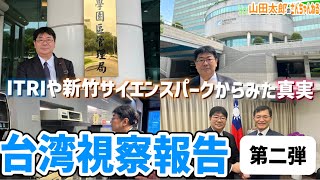 【第591回】台湾視察報告🇹🇼ITRIや新竹サイエンスパークからみた台湾半導体産業成長の真実20240807 山田太郎のさんちゃんねる [upl. by Nadnarb]