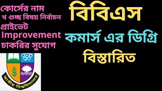 Degree BBS Course Details bbs degree subject bbs degree syllabus ডিগ্রি বিবিএস করে কি হওয়া যায় [upl. by Nur]