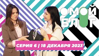 О МОЙ БЛОГ  6 серия  18 декабря [upl. by Breen]