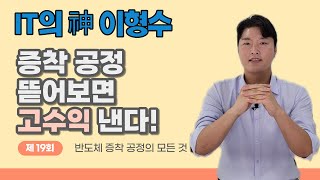 반도체 장비 국산화 핵심 증착 공정 뜯어보기 원익IPS테스한솔케미칼솔브레인 [upl. by Normac]