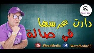 Cheb Lotfi  Daret 3ersha Fe Sala 2017 دارت عرسها في صالة [upl. by Aititil]